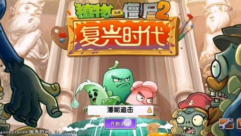 pvz2最新版本爆料,全新植物与僵尸对决，等你来战！